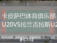 卡皮薩巴體育俱樂(lè )部U20VS拉蘭吉拉斯U20