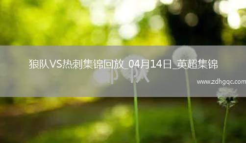 英超-近6輪4負！熱刺2-4送狼隊4輪連勝羅梅羅致命失誤