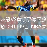 NBA常規賽灰熊124-100黃蜂