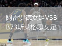 阿雷羅德女足VSB73斯萊格思女足