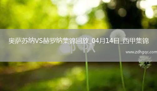 西甲-布迪米爾破門(mén)伊巴內茲建功奧薩蘇納2-1赫羅納