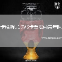 卡維斯U19VS卡塞塔納青年隊