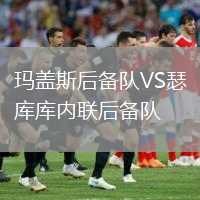 瑪蓋斯后備隊VS瑟庫庫內聯(lián)后備隊