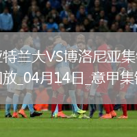 意甲-雷特吉閃擊帕薩利奇建功亞特蘭大2-0博洛尼亞