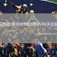 艾格登多夫哈特伯格VS科夫拉赫