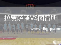 拉賈薩隆VS圖普斯