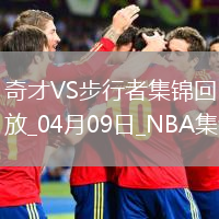 04月09日NBA常規賽 奇才 - 步行者 精彩鏡頭