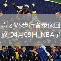 NBA常規賽奇才98-104步行者