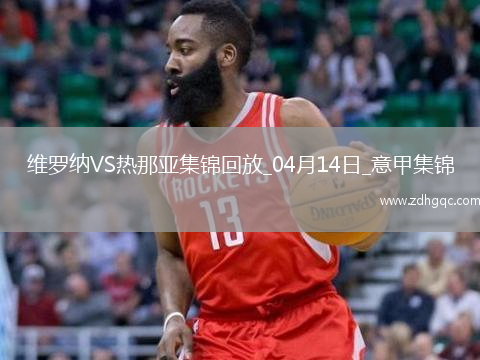 意甲-雙方均無(wú)建樹(shù)維羅納0-0悶平熱那亞