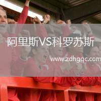阿里斯VS科羅蘇斯