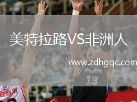 美特拉路VS非洲人