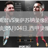 西甲第34輪比利亞雷亞爾4-2奧薩蘇納