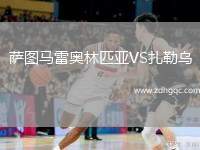 薩圖馬雷奧林匹亞VS扎勒烏