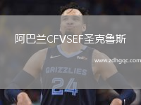 阿巴蘭CFVSEF圣克魯斯
