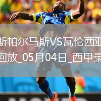 05月04日西甲第34輪拉斯帕爾馬斯vs瓦倫西亞全場(chǎng)錄像