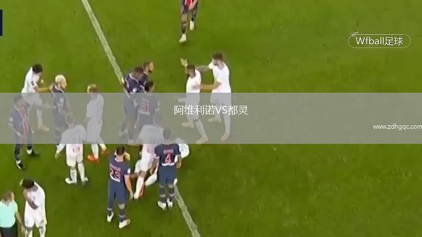 阿維利諾VS都靈