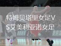 特姆貝塔里女足VS艾美利亞諾女足