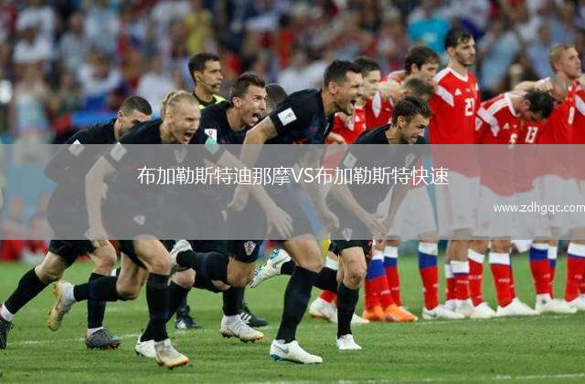 布加勒斯特迪那摩VS布加勒斯特快速