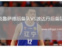克魯薩德后備隊VS波達丹后備隊