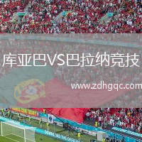 庫亞巴VS巴拉納競技