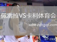 佩雷拉VS卡利體育會(huì )
