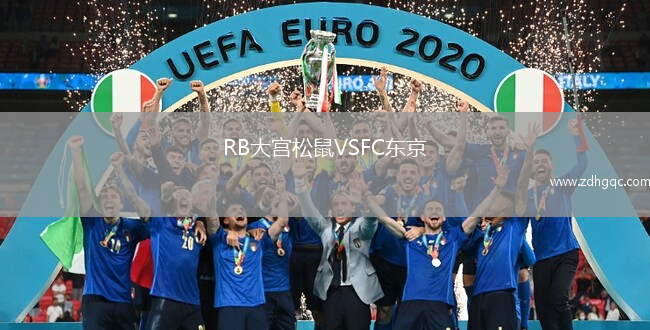 RB大宮松鼠VSFC東京