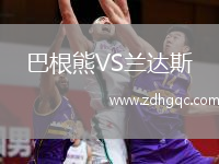 巴根熊VS蘭達斯