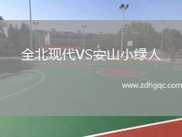 全北現代VS安山小綠人