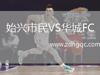始興市民VS華城FC