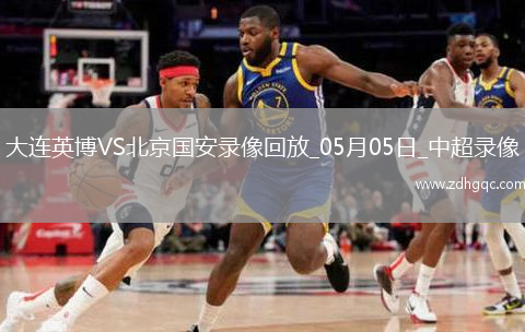 中超第11輪大連英博0-2北京國安