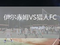 伊爾赤姆VS獵人FC