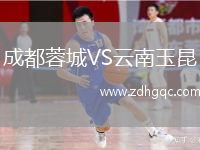 成都蓉城VS云南玉昆