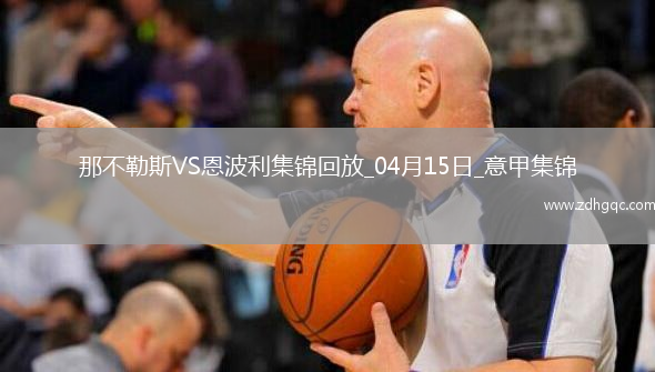 意甲-那不勒斯3-0恩波利落后國米3分盧卡庫1射2傳麥克托米奈雙響