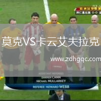莫克VS卡云艾夫拉克