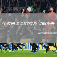 圣彼得堡澤尼特VS羅斯托夫