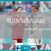 班加VS德尤加斯