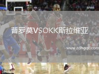 普羅莫VSOKK斯拉維亞