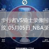 NBA季后賽東部半決賽G1步行者121-112騎士