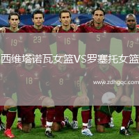 西維塔諾瓦女籃VS羅塞托女籃