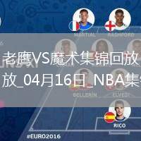 04月16日NBA附加賽1 老鷹 - 魔術(shù) 全場(chǎng)集錦