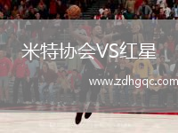 米特協(xié)會(huì )VS紅星