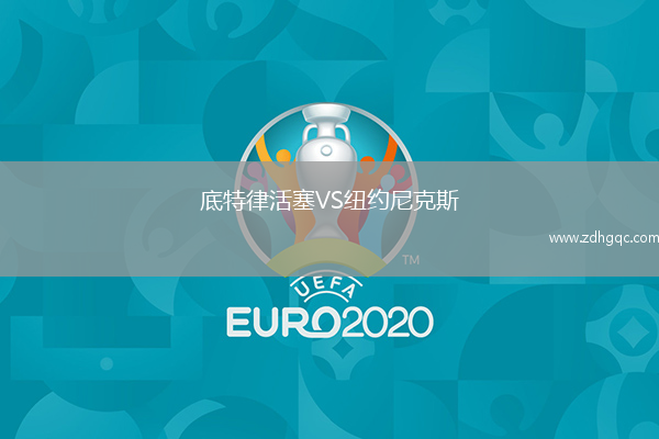 底特律活塞VS紐約尼克斯