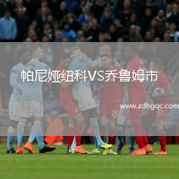 帕尼婭紐科VS喬魯姆市