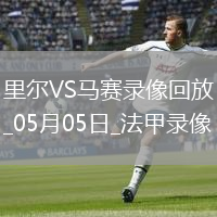 法甲第32輪里爾1-1馬賽