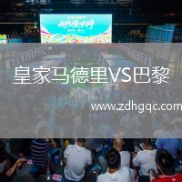 皇家馬德里VS巴黎