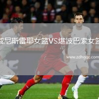 威尼斯雷耶女籃VS堪波巴索女籃
