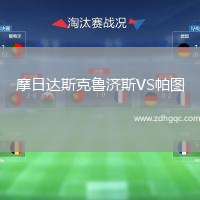 摩日達斯克魯濟斯VS帕圖