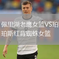 佩里湖老鷹女籃VS珀斯紅背蜘蛛女籃