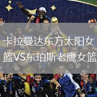 卡拉曼達東方太陽(yáng)女籃VS東珀斯老鷹女籃