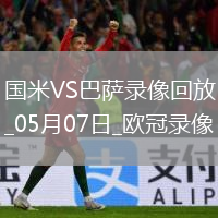 歐冠半決賽次回合國際米蘭4-3巴塞羅那